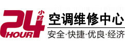 东辽24小时空调维修服务中心